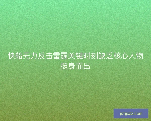 快船无力反击雷霆关键时刻缺乏核心人物挺身而出 快船无力反击雷霆关键时刻缺乏核心人物挺身而出