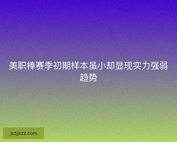 美职棒赛季初期样本虽小却显现实力强弱趋势 美职棒赛季初期样本虽小却显现实力强弱趋势
