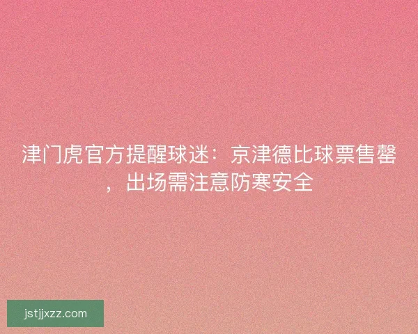 津门虎官方提醒球迷：京津德比球票售罄，出场需注意防寒安全